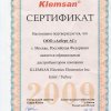 Сертификат Klemsan