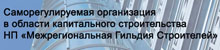 gildiya_stroitelei