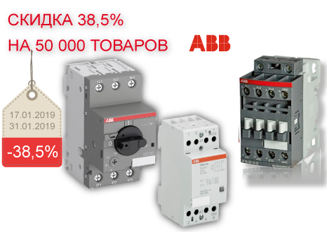 Скидка 38,5% на более чем 50 000 товаров ABB!
