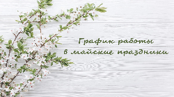 График работы с 1 по 10 мая