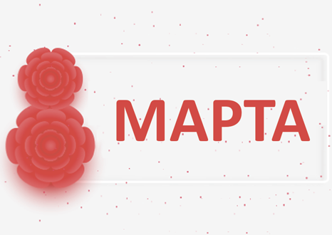 Поздравляем девушек с 8 марта