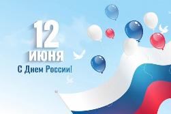 График работы в праздник дня России (12 июня)