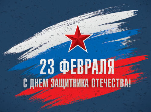 График работы 23-го февраля 2021 г.
