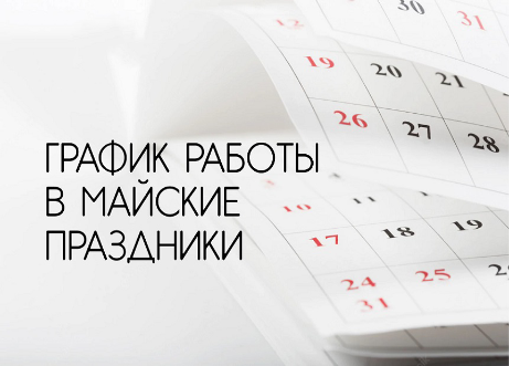 График работы в майские праздники 2025
