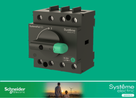 Выключатели-разъединители SystemePact SD от Systeme Electric