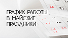 График работы в майские праздники 2025