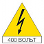 Наклейка треугольная 125мм "Молния 400В" (10шт) ABB. Вид 1.