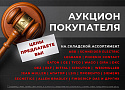 АУКЦИОН ПОКУПАТЕЛЯ!