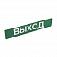 Выход (русский язык) 230х45мм  Legrand. Вид 1.