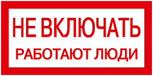 Самоклеящаяся этикетка: 200х100 мм, "Не включать! Работают люди" ИЭК. Вид 1