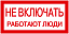 Самоклеящаяся этикетка: 200х100 мм, "Не включать! Работают люди" ИЭК. Вид 1.