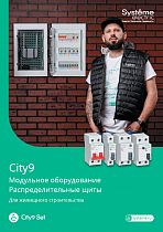 Модульное оборудование и распределительные щиты City9 Systeme Electric