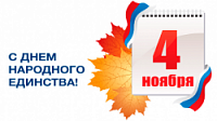 График работы 1-4 ноября 2024