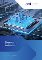 Оборудование ONI® для промышленной автоматизации