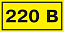Самоклеящаяся этикетка: 90х38 мм, символ "220В" ИЭК. Вид 1.