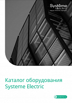 Каталог оборудования Systeme Electric