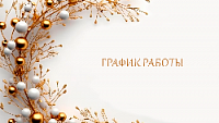 График работы в новогодние праздники 2025