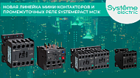 Новая линейка мини-контакторов и промежуточных реле SystemePact MC1K 