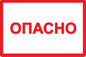 Самоклеящаяся этикетка: 100х150 мм, символ "Опасно" ИЭК. Вид 1