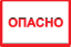 Самоклеящаяся этикетка: 210х297 мм, символ "Опасно" ИЭК. Вид 1.