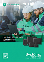 Панели оператора SystemeHMI