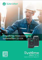 Устройства плавного пуска SystemeVar 22/22X