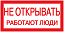 Самоклеящаяся этикетка: 200х100 мм, "Не открывать! Работают люди" ИЭК. Вид 1.