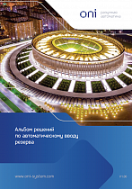 Альбом решений ONI® по автоматическому вводу резерва