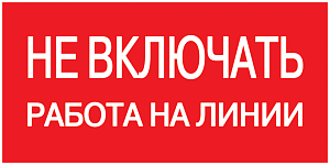 Самоклеящаяся этикетка: 200х100 мм, "Не включать! Работа на линии" ИЭК. Вид 1