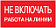 Самоклеящаяся этикетка: 200х100 мм, "Не включать! Работа на линии" ИЭК. Вид 1.