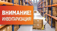 Инвентаризация склада 21-22 апреля 2025г.