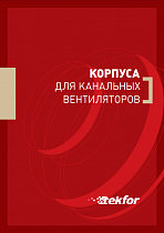 Корпуса для канальных вентиляторов