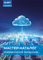 Мастер каталог CHINT 2021